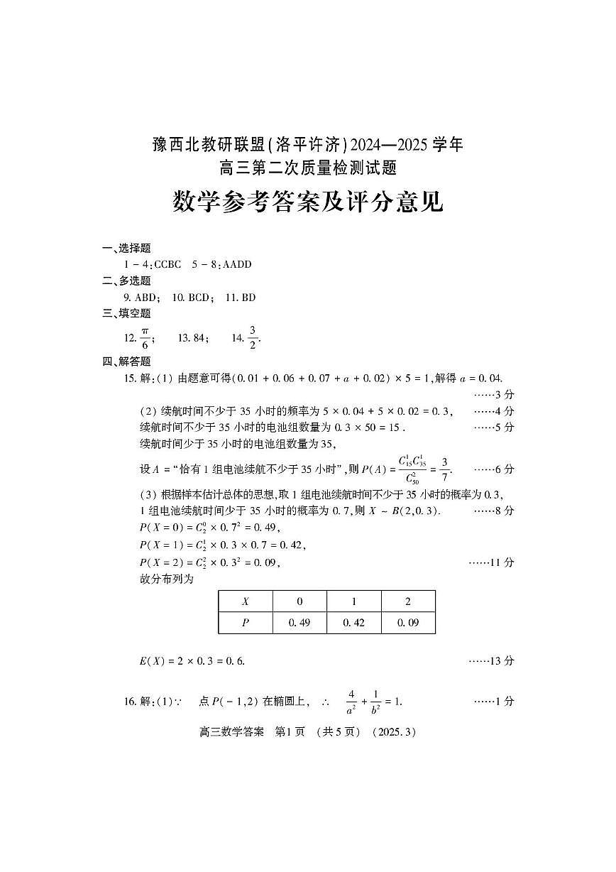 豫西北教研联盟（洛平许济）2025届高三高考模拟第二次质量检测-数学试题+答案第3页