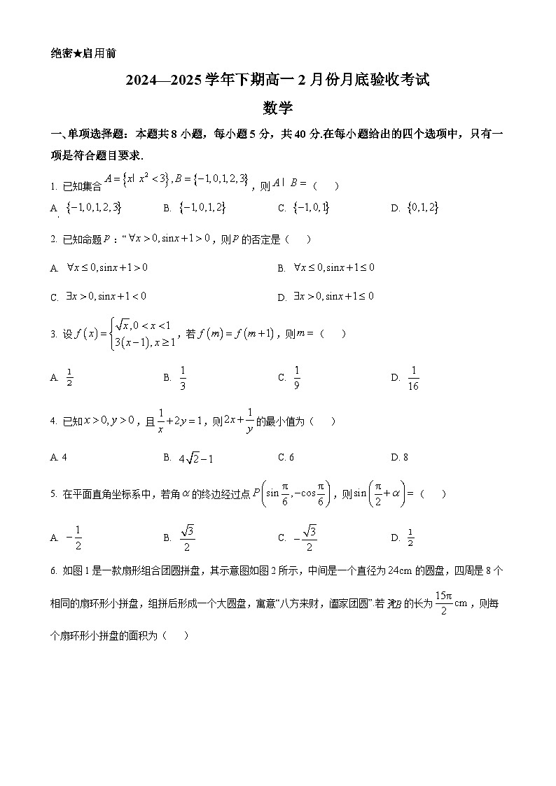 山东省临沂第三中学2024-2025学年高一下学期2月底验收考试数学试题（原卷版+解析版）第1页