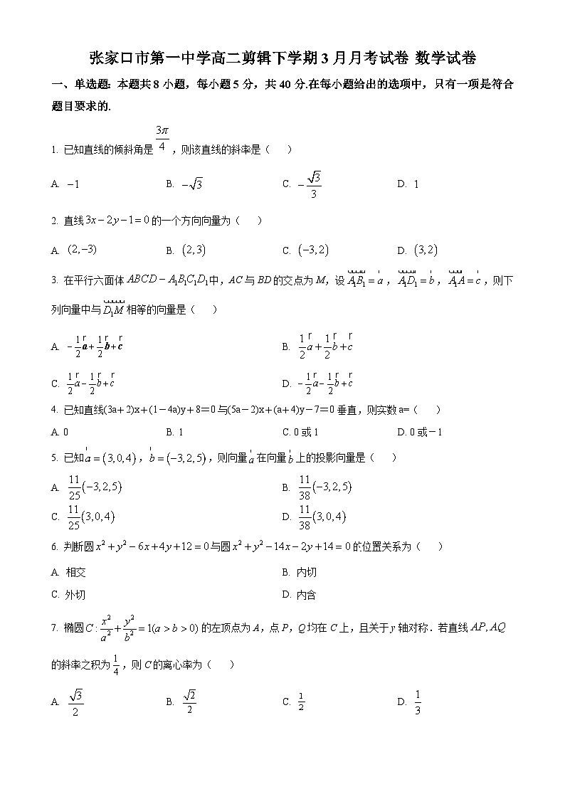 河北省张家口市第一中学2024-2025学年高二下学期3月月考数学试题（原卷版+解析版）第1页