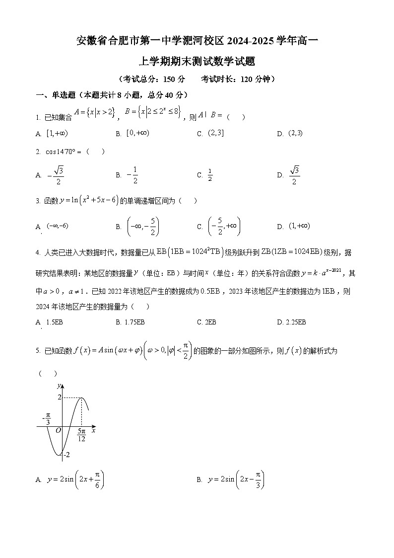 安徽省合肥市第一中学淝河校区2024-2025学年高一上学期期末测试数学试题（原卷版+解析版）第1页