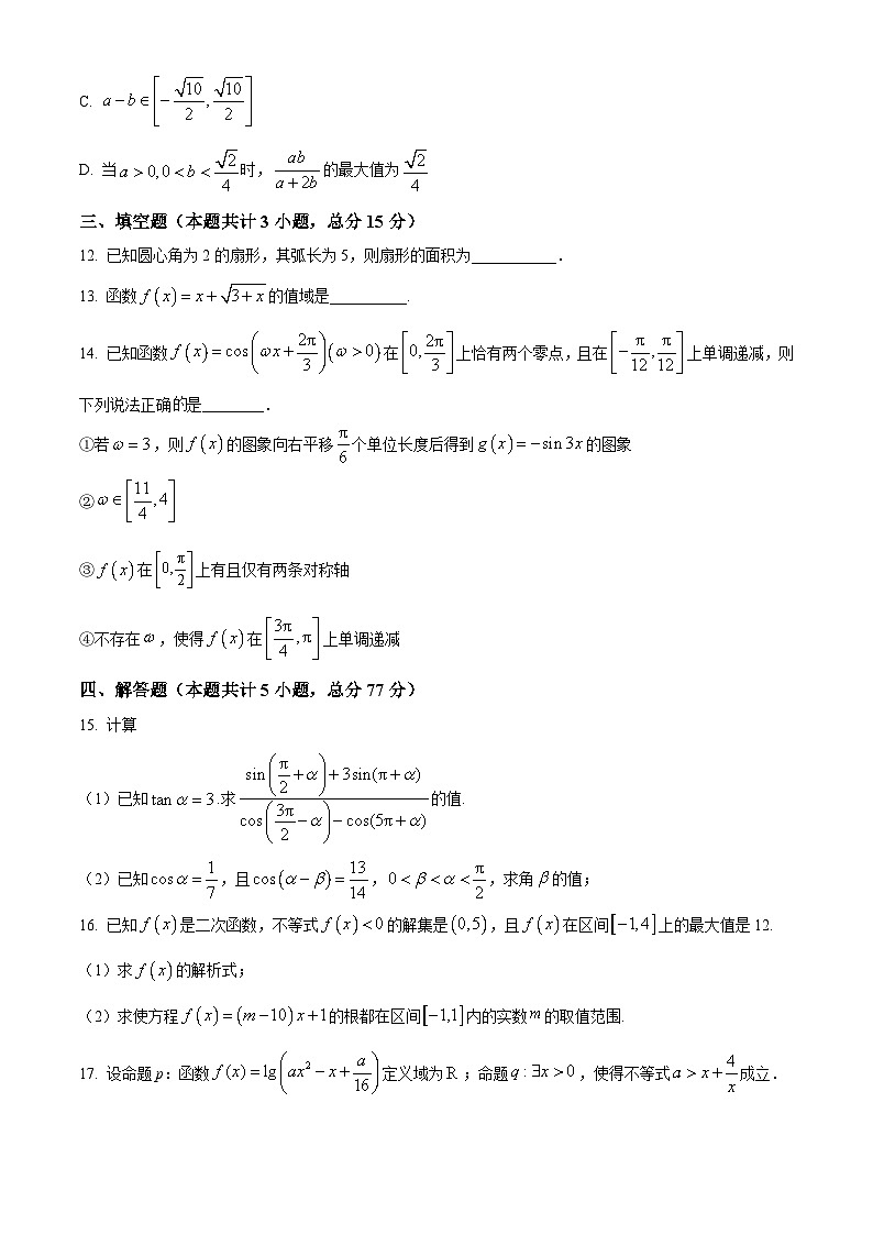 安徽省合肥市第一中学淝河校区2024-2025学年高一上学期期末测试数学试题（原卷版+解析版）第3页