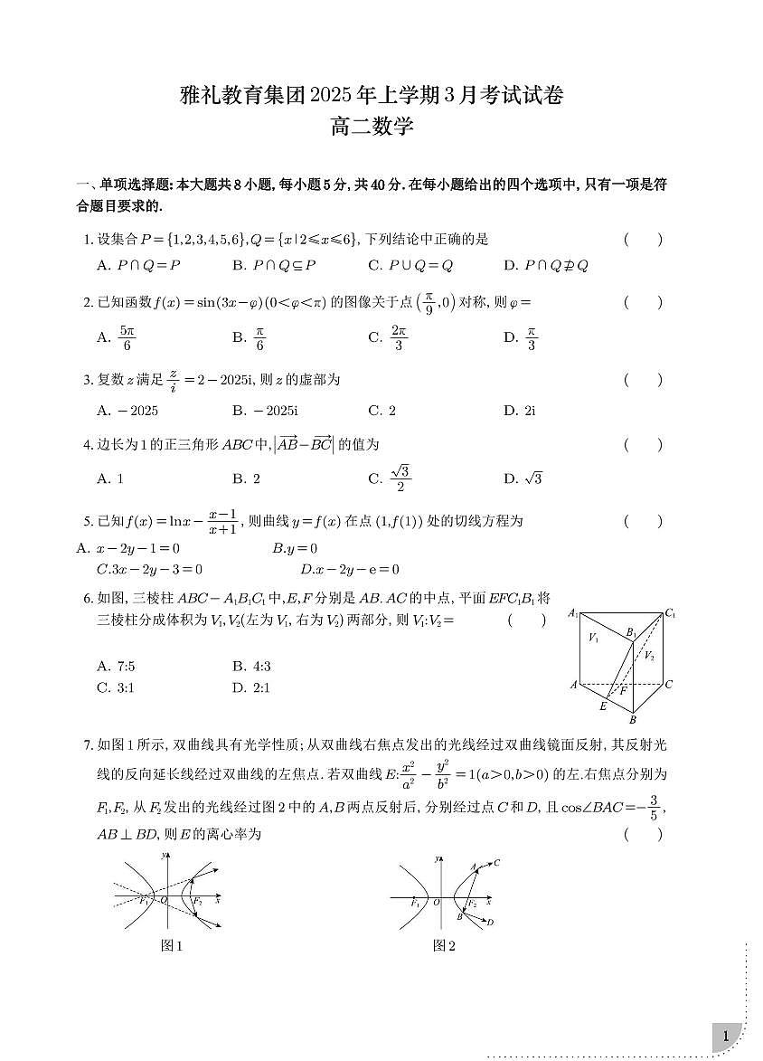 雅礼教育集团2024-2025学年高二下学期3月月考数学试题第1页