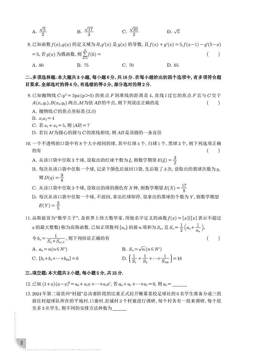 雅礼教育集团2024-2025学年高二下学期3月月考数学试题第2页