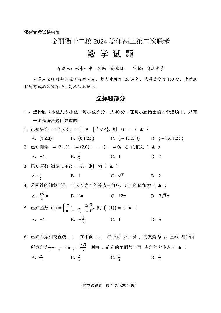 浙江省金丽衢十二校2025届高三下学期3月联考-数学试题+答案第1页