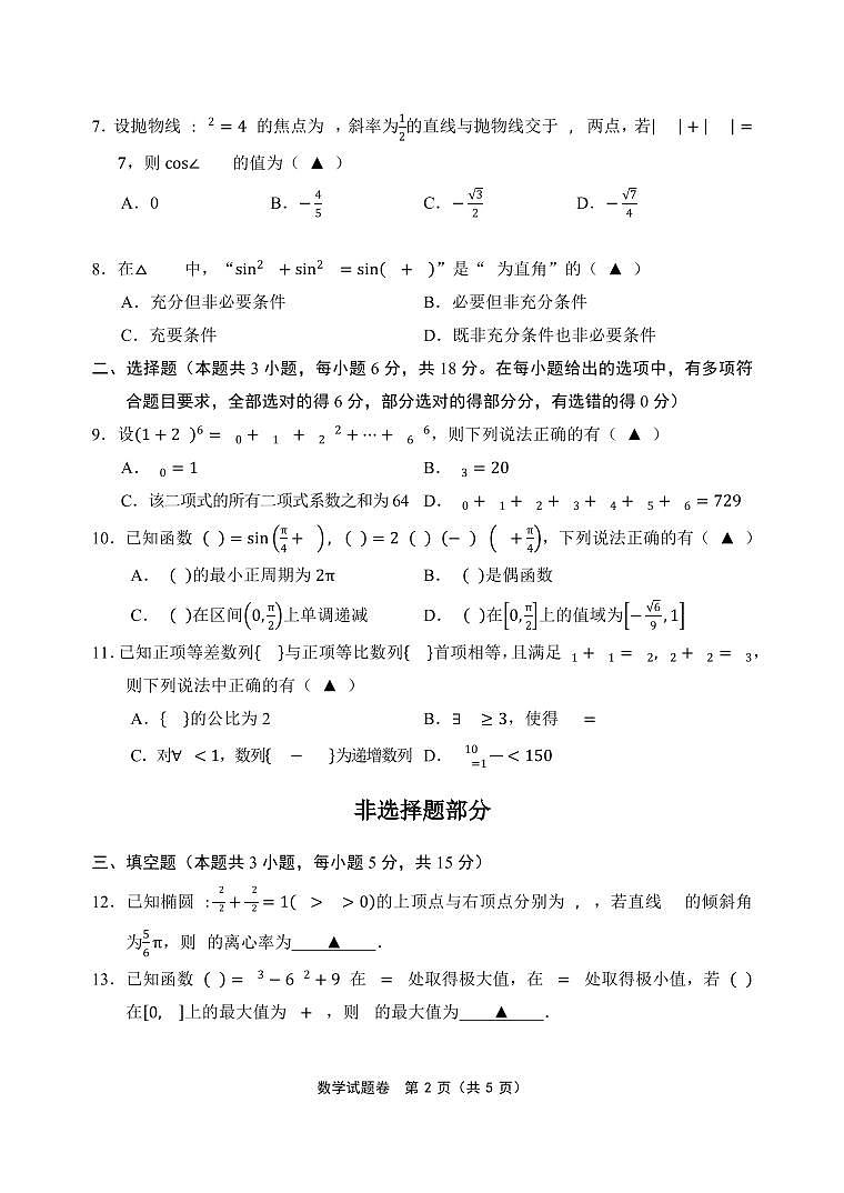 浙江省金丽衢十二校2025届高三下学期3月联考-数学试题+答案第2页