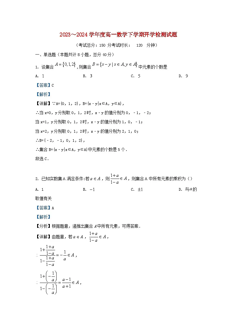 安徽省安庆市2023_2024学年高一数学下学期开学检测试题含解析第1页