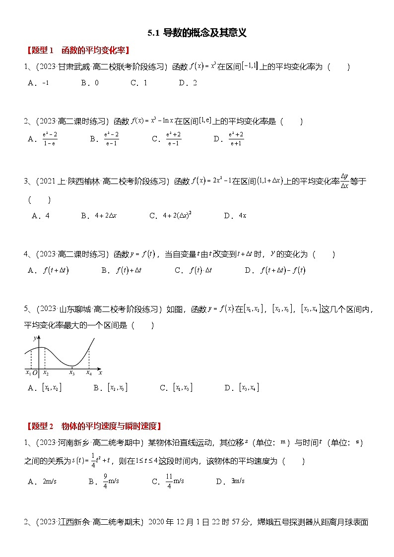 人教A版高中数学(选择性必修第二册)题型分类归纳讲与练5.1 导数的概念及其意义（6大题型）精练（原卷版）第1页