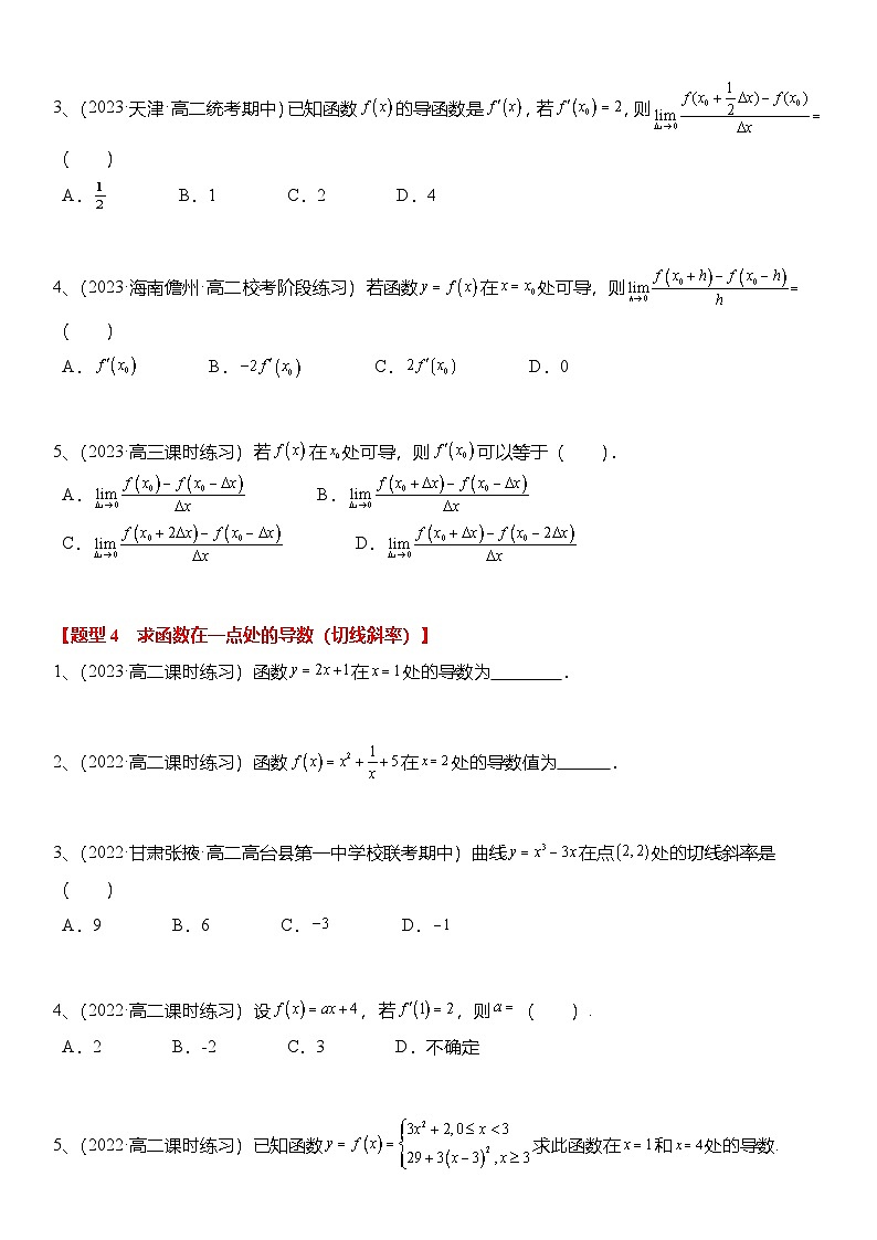 人教A版高中数学(选择性必修第二册)题型分类归纳讲与练5.1 导数的概念及其意义（6大题型）精练（原卷版）第3页