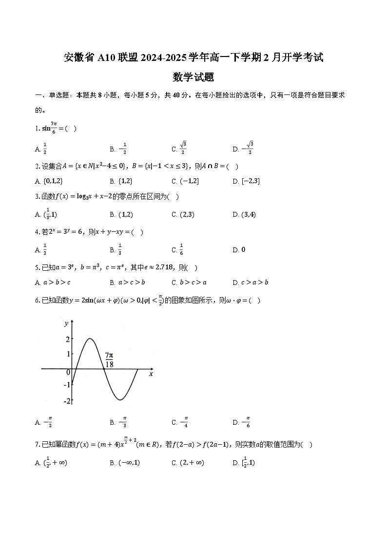 安徽省A10联盟2024-2025学年高一下学期2月开年考试数学试卷（Word版附解析）第1页