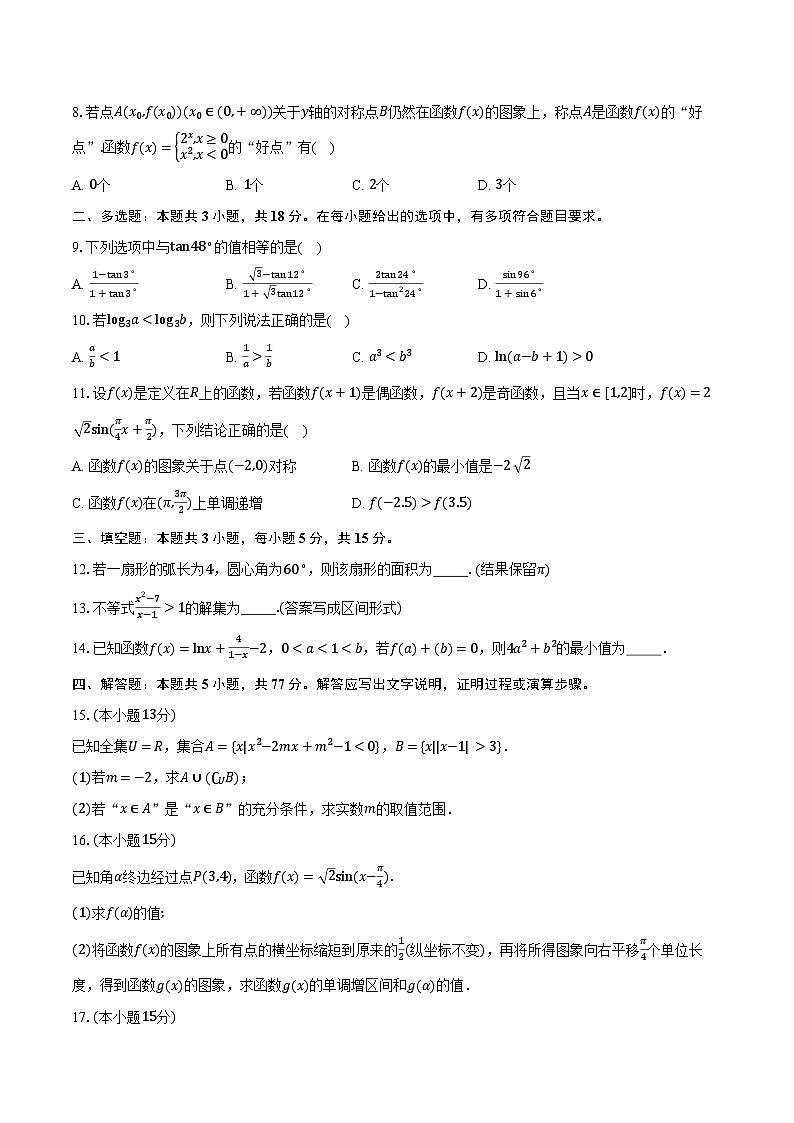 安徽省A10联盟2024-2025学年高一下学期2月开年考试数学试卷（Word版附解析）第2页