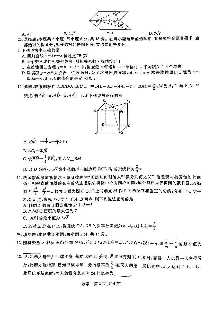 辽宁省名校联盟2024-2025学年高二下学期3月月考数学试卷（PDF版附解析）第2页