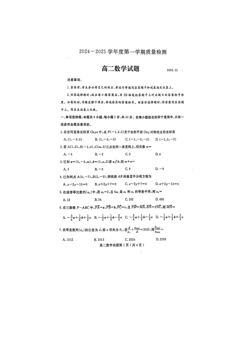 2024-2025学年上学期山东济宁高二期末检测数学试卷第1页