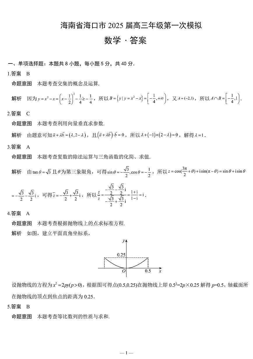 海南省海口市2025届高三上学期第一次模拟数学试题－数学·详细答案第1页