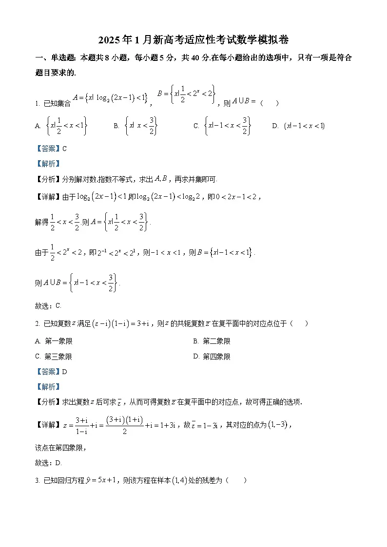 河北省衡水市冀州中学2024-2025学年高三上学期1月新高考适应性考试数学试题（解析版）第1页