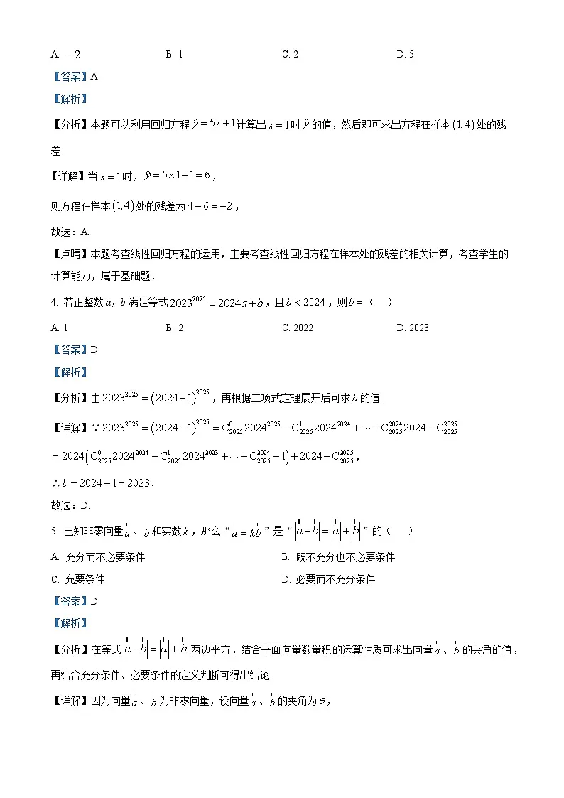 河北省衡水市冀州中学2024-2025学年高三上学期1月新高考适应性考试数学试题（解析版）第2页