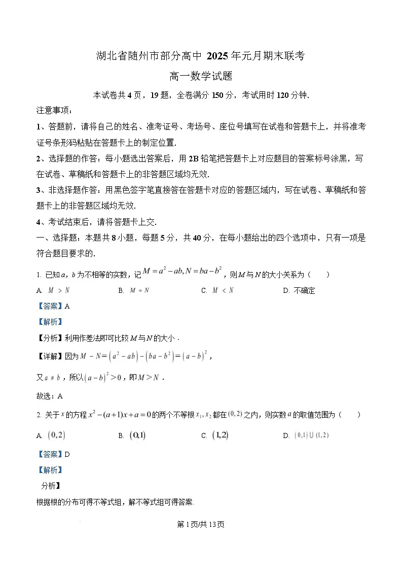 湖北省随州市部分高中2024-2025学年高一上学期1月期末联考数学试题 Word版含解析第1页