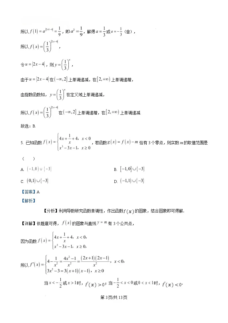 湖北省随州市部分高中2024-2025学年高一上学期1月期末联考数学试题 Word版含解析第3页