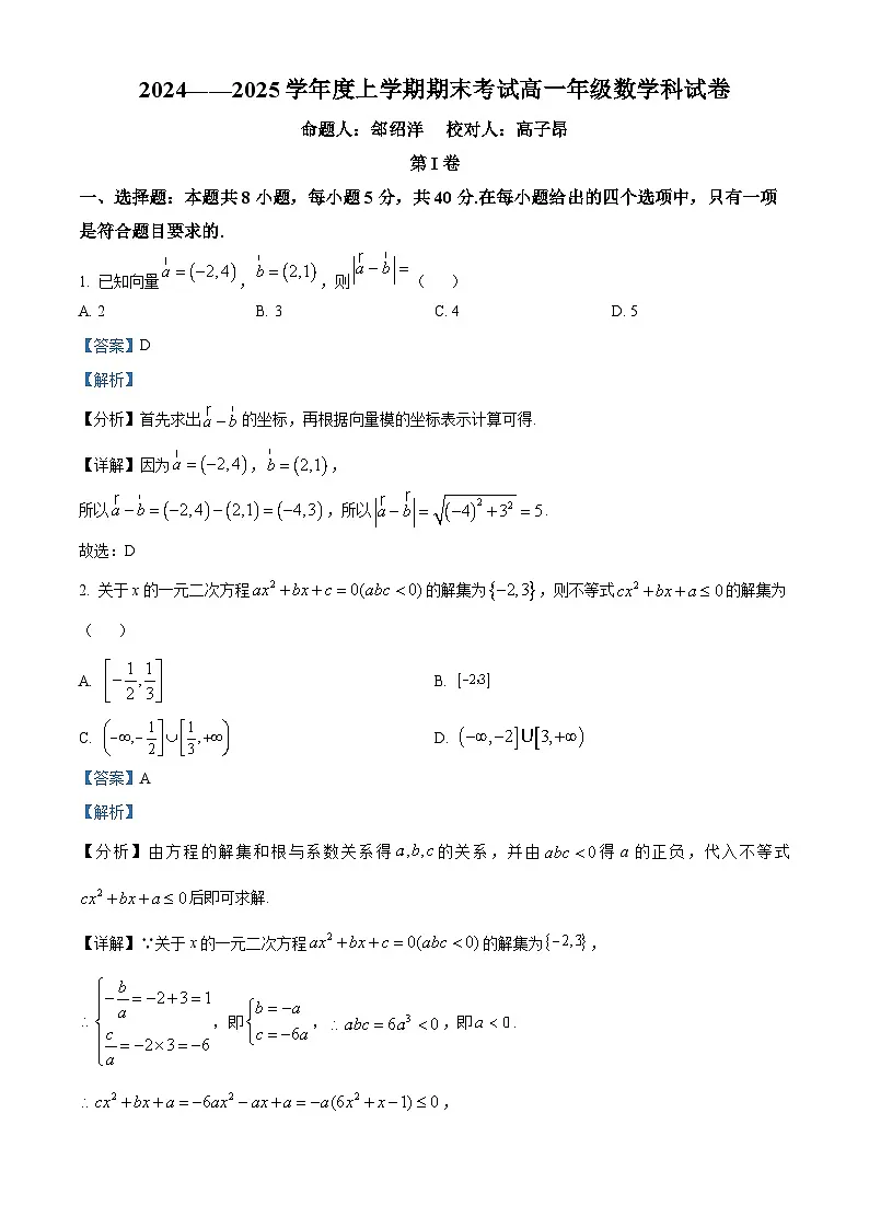 辽宁省大连市第二十四中学2024-2025学年高一上学期期末考试数学试卷（解析版）第1页