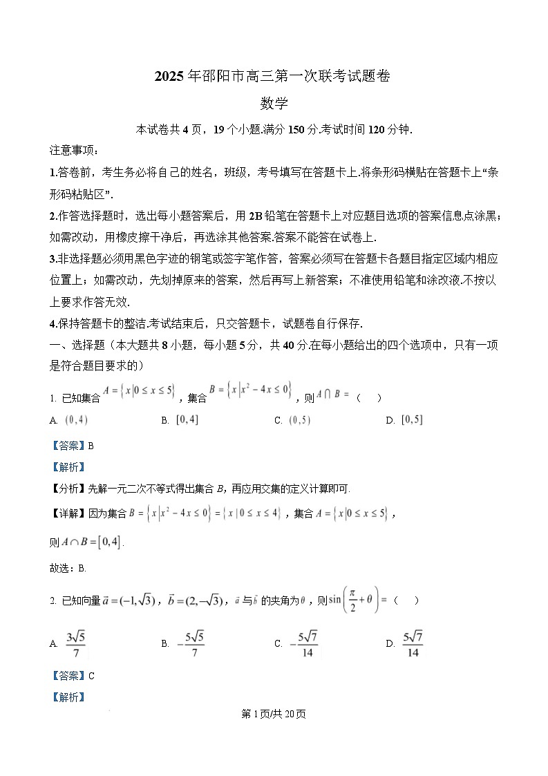 湖南省邵阳市2024-2025学年高三上学期第一次联考数学试题 Word版含解析第1页