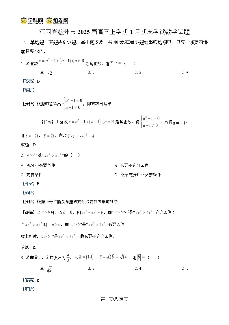 江西省赣州市2024-2025学年高三上学期1月期末考试数学试题 Word版含解析第1页