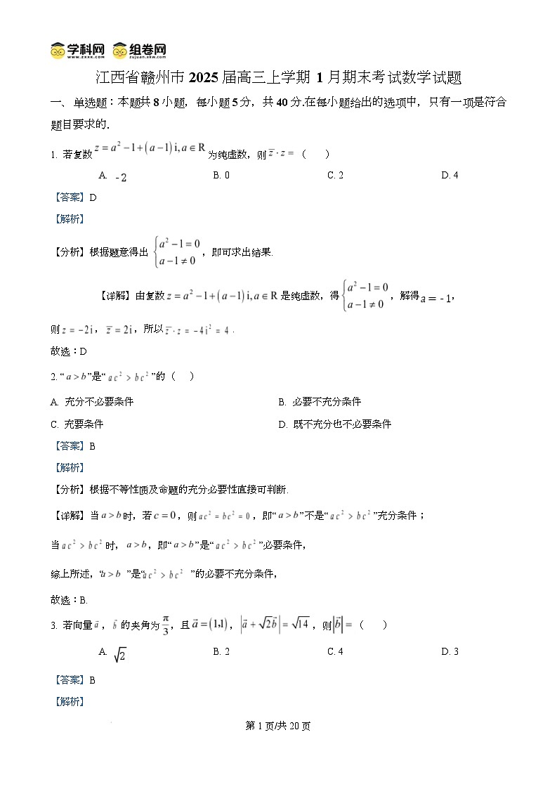 江西省赣州市2024-2025学年高三上学期1月期末考试数学试题  Word版含解析第1页