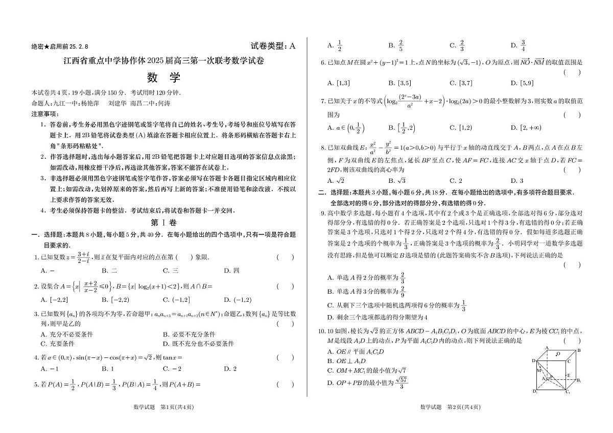 江西省重点中学协作体2025届高三第一次联考数学试卷第1页