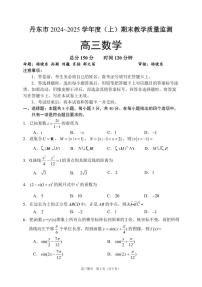 辽宁省丹东市2025届高三上学期1月期末教学质量调研测试数学