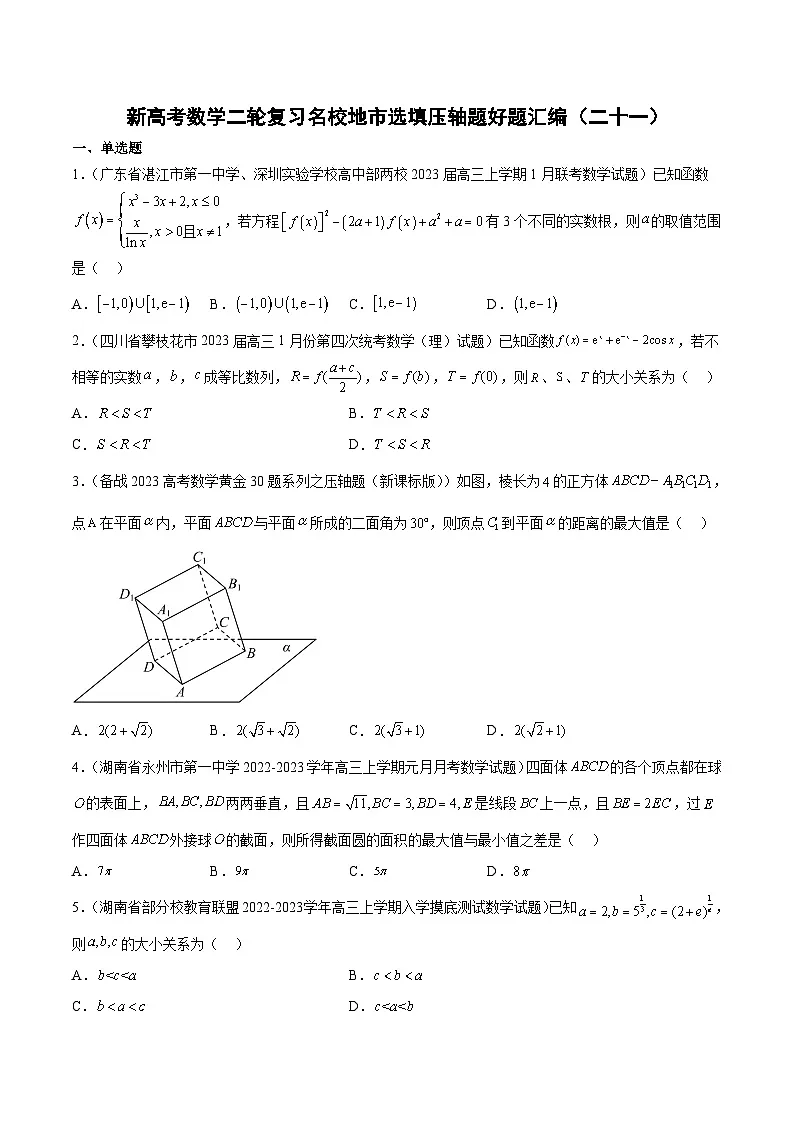 新高考数学二轮复习名校地市选填压轴题好题汇编（二十一）（原卷版）第1页