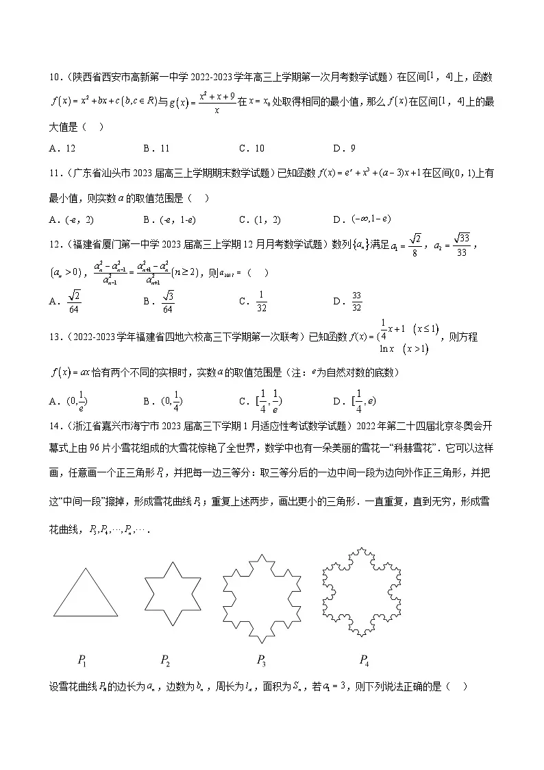 新高考数学二轮复习名校地市选填压轴题好题汇编（二十一）（原卷版）第3页