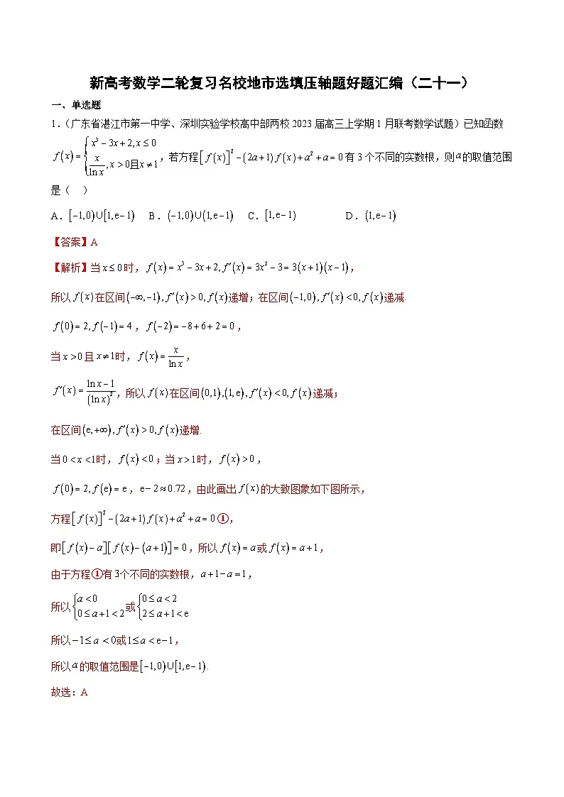 新高考数学二轮复习名校地市选填压轴题好题汇编（二十一）（解析版）第1页