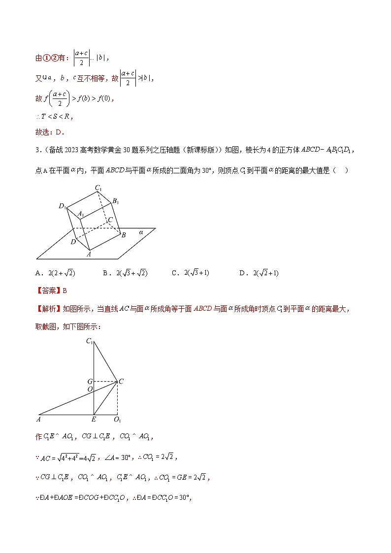 新高考数学二轮复习名校地市选填压轴题好题汇编（二十一）（解析版）第3页