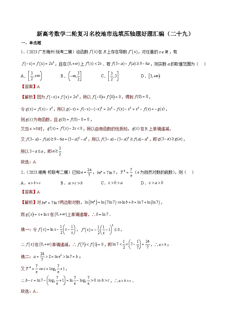 新高考数学二轮复习名校地市选填压轴题好题汇编（二十九）（解析版）第1页