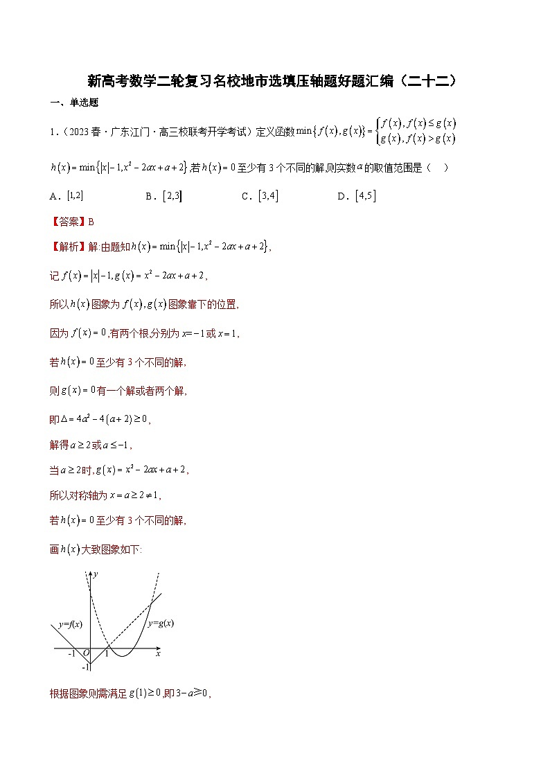 新高考数学二轮复习名校地市选填压轴题好题汇编（二十二）（解析版）第1页