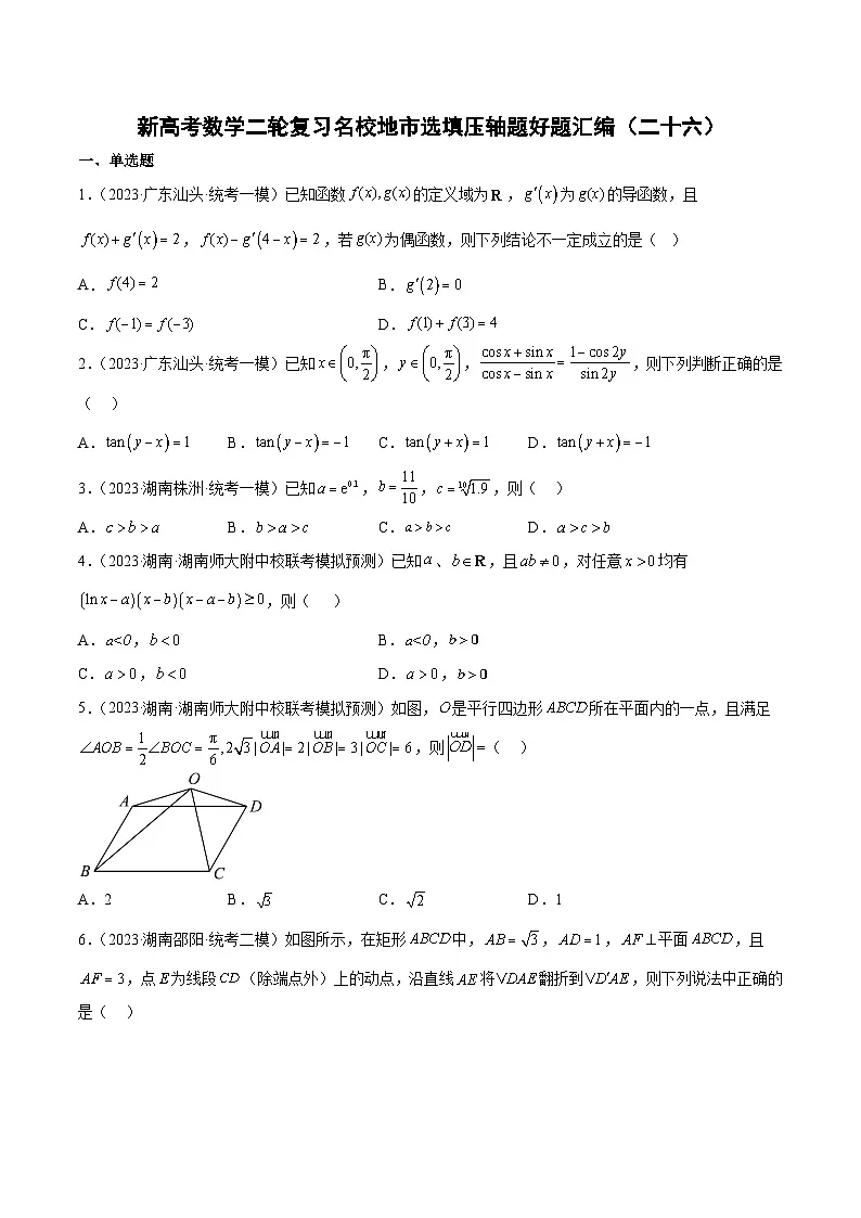 新高考数学二轮复习名校地市选填压轴题好题汇编（二十六）（原卷版）第1页