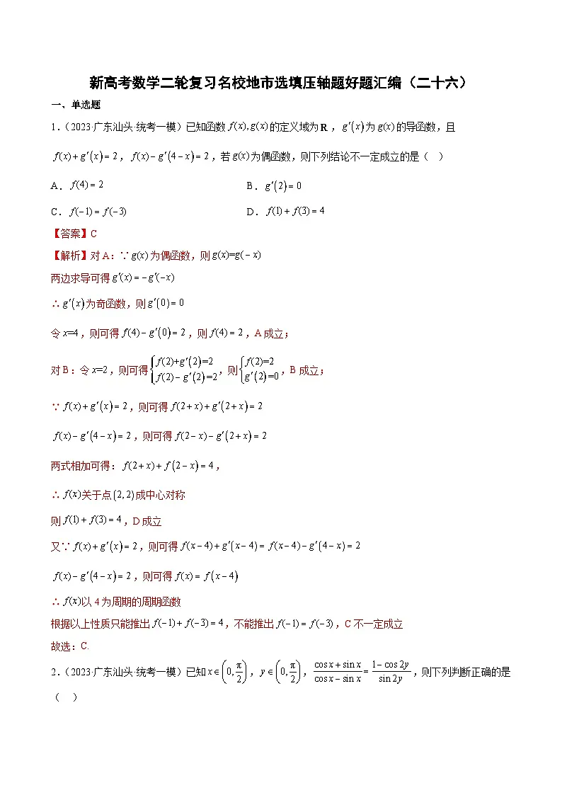 新高考数学二轮复习名校地市选填压轴题好题汇编（二十六）（解析版）第1页
