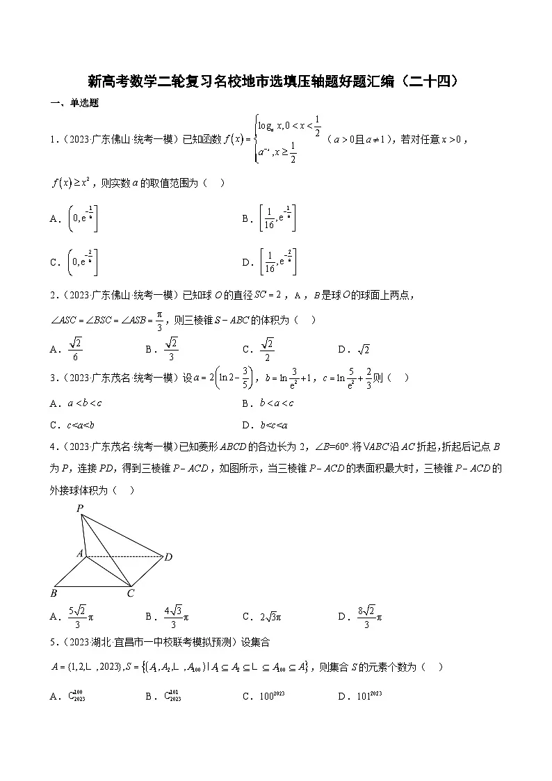 新高考数学二轮复习名校地市选填压轴题好题汇编（二十四）（原卷版）第1页