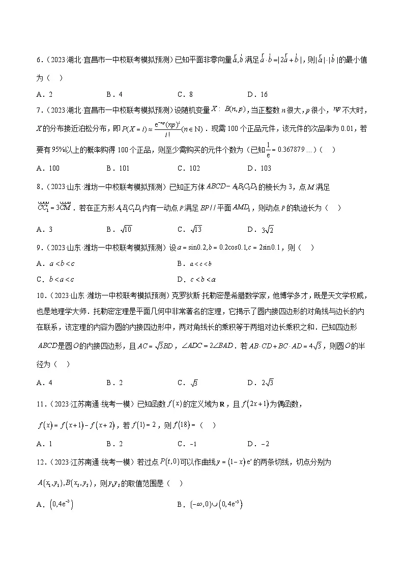 新高考数学二轮复习名校地市选填压轴题好题汇编（二十四）（原卷版）第2页