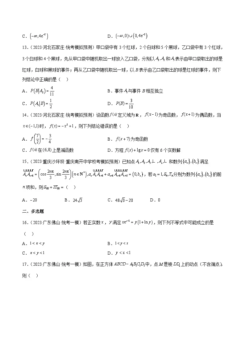 新高考数学二轮复习名校地市选填压轴题好题汇编（二十四）（原卷版）第3页