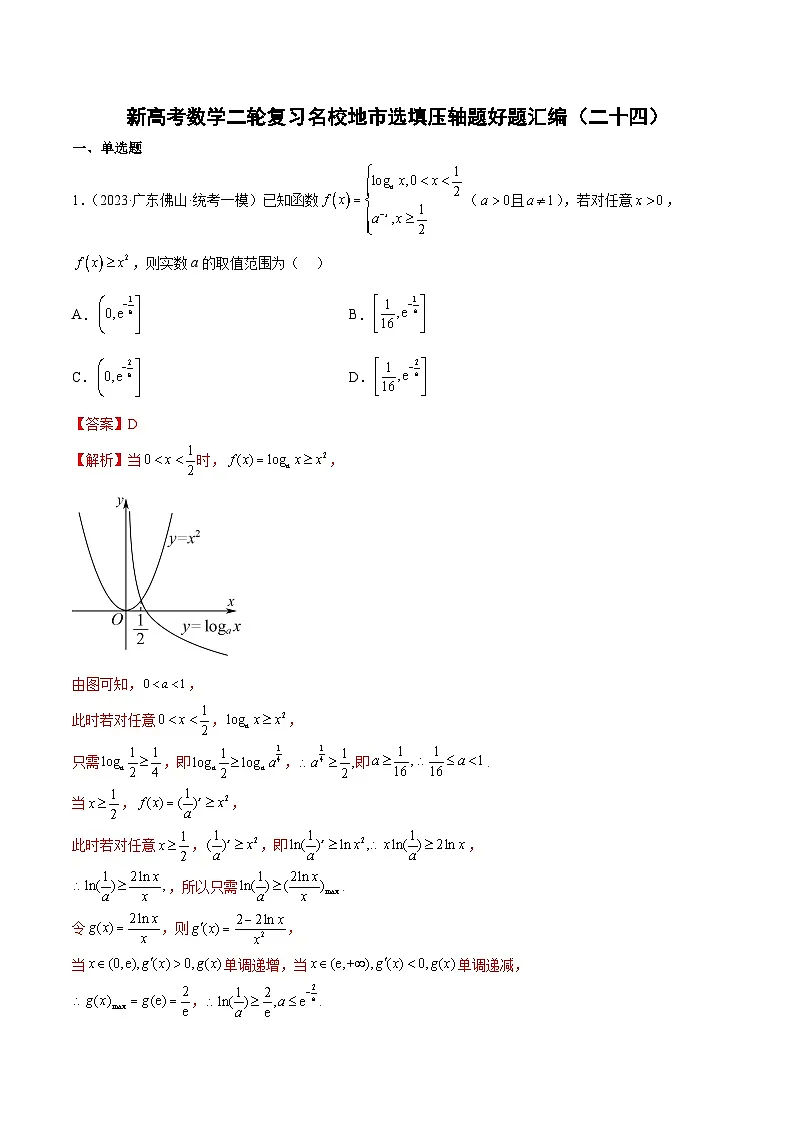 新高考数学二轮复习名校地市选填压轴题好题汇编（二十四）（解析版）第1页