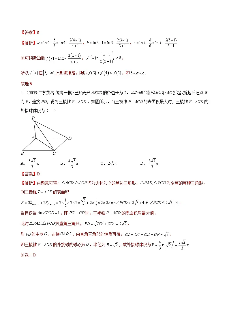 新高考数学二轮复习名校地市选填压轴题好题汇编（二十四）（解析版）第3页