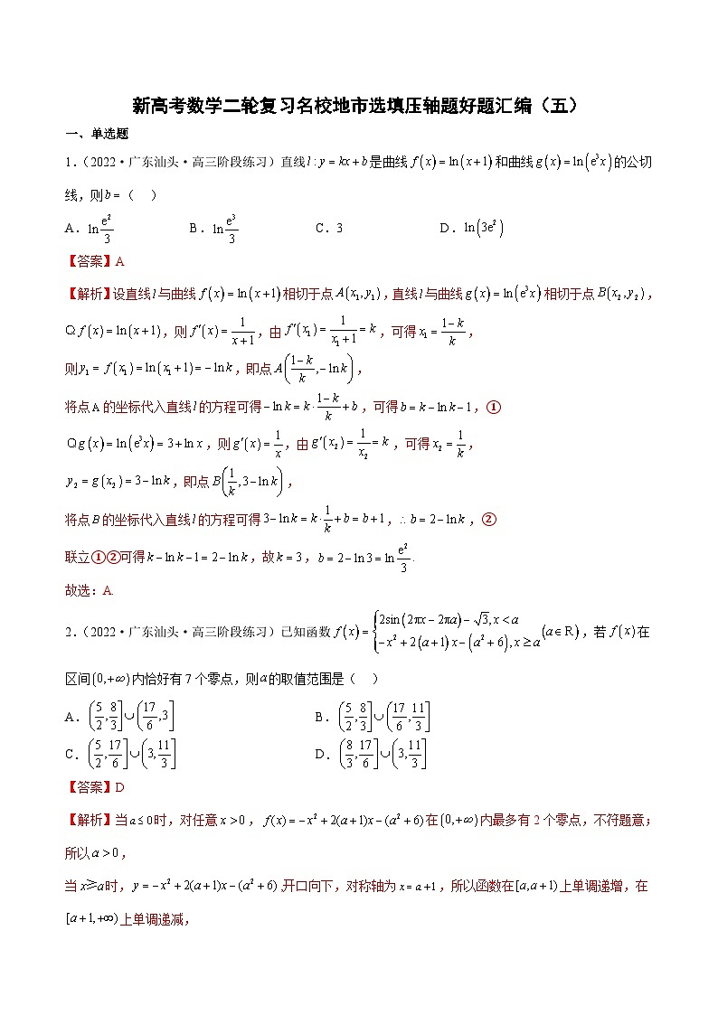 新高考数学二轮复习名校地市选填压轴题好题汇编（五）（解析版）第1页