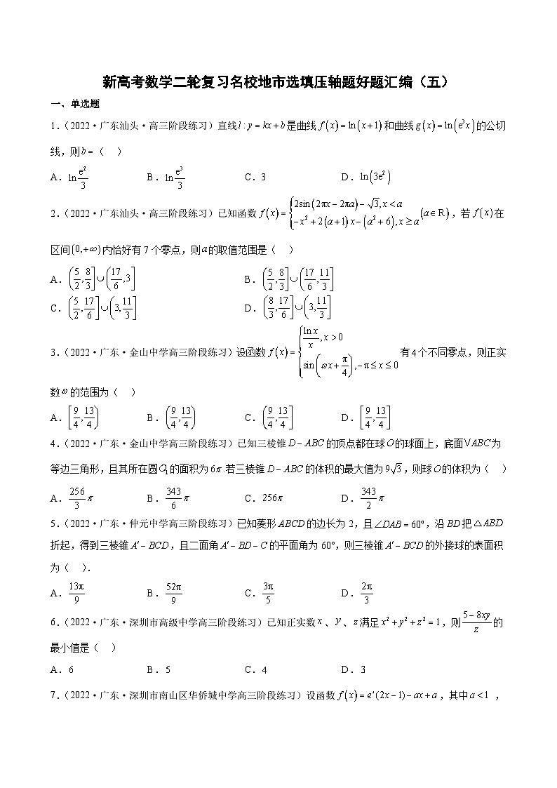 新高考数学二轮复习名校地市选填压轴题好题汇编（五）（原卷版）第1页