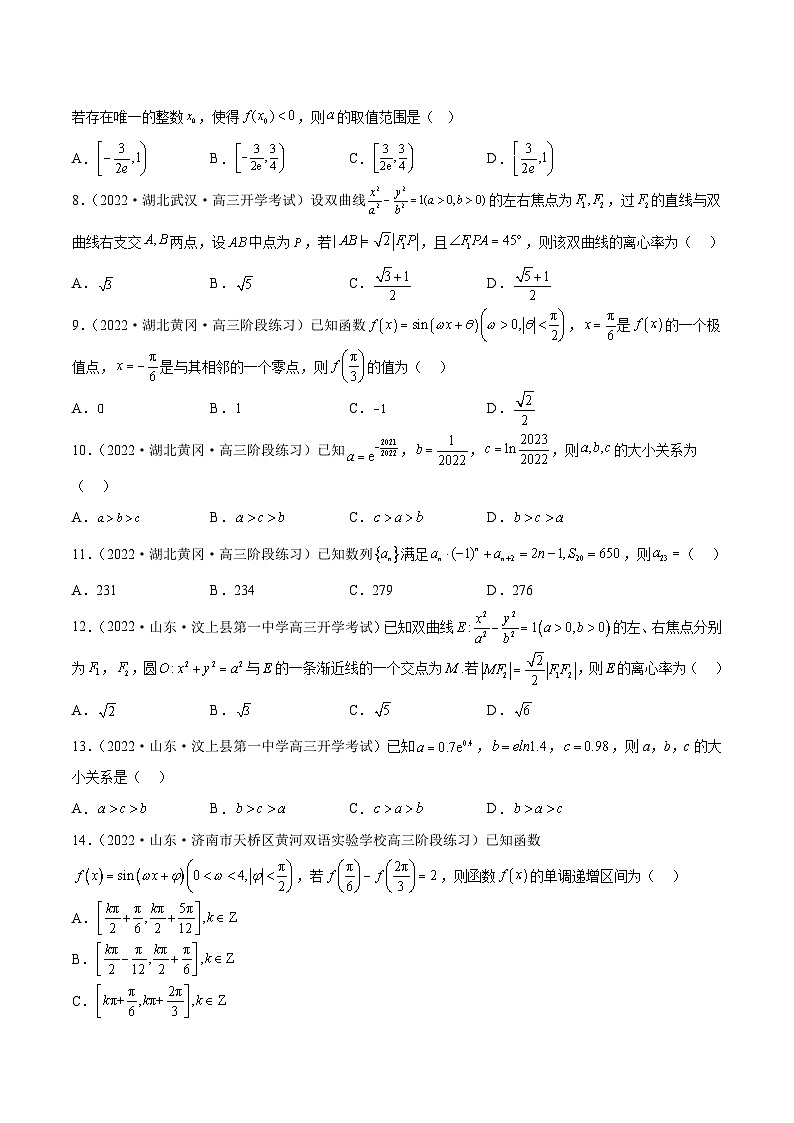 新高考数学二轮复习名校地市选填压轴题好题汇编（五）（原卷版）第2页