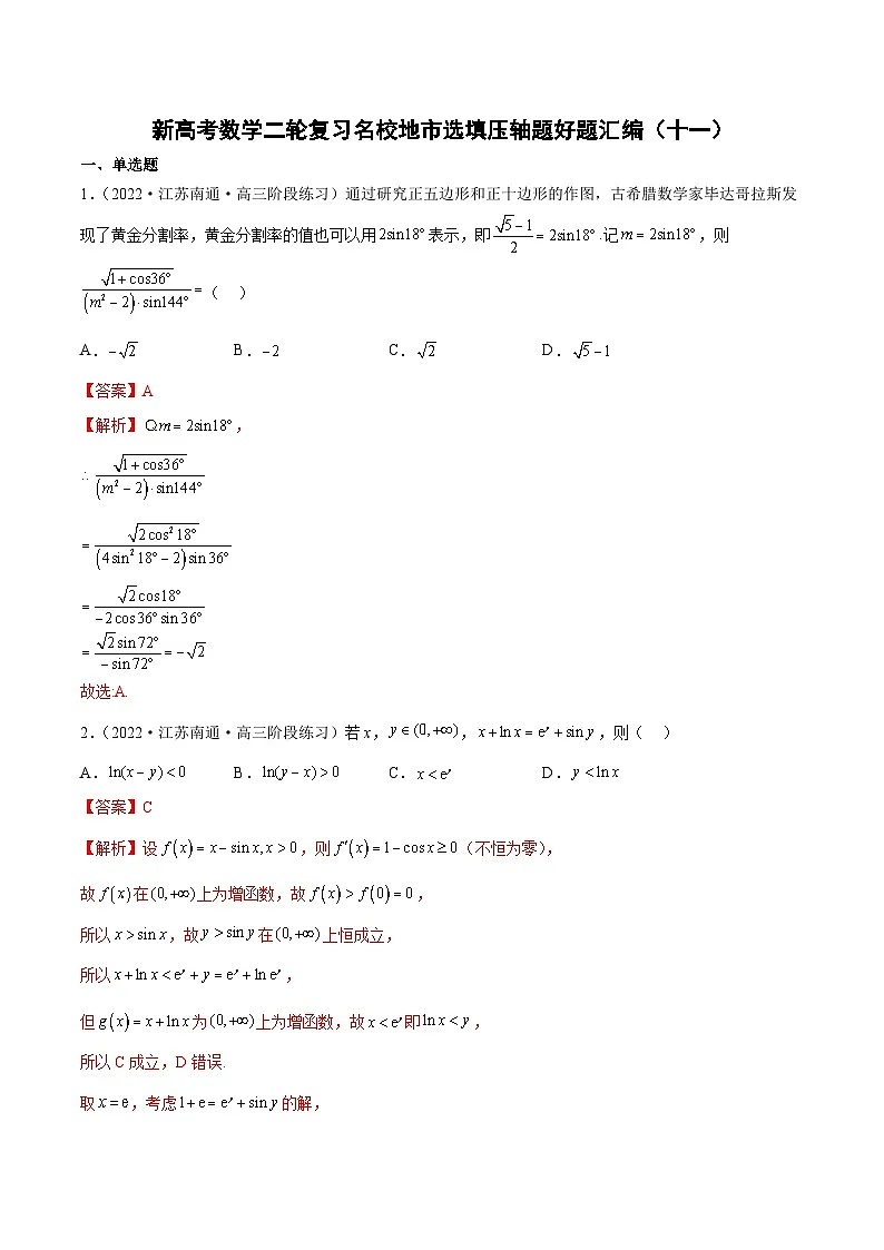 新高考数学二轮复习名校地市选填压轴题好题汇编（十一）（解析版）第1页