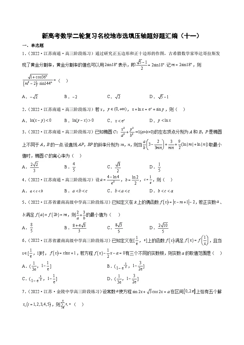新高考数学二轮复习名校地市选填压轴题好题汇编（十一）（原卷版）第1页
