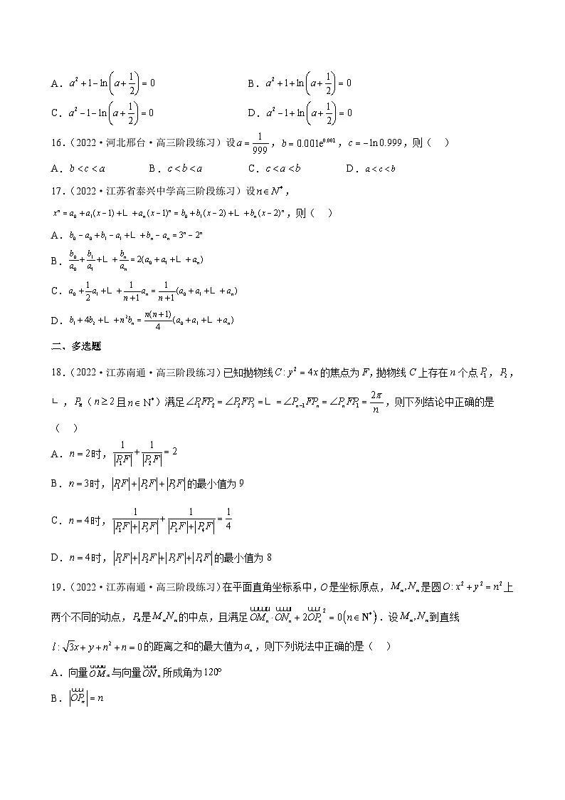 新高考数学二轮复习名校地市选填压轴题好题汇编（十一）（原卷版）第3页