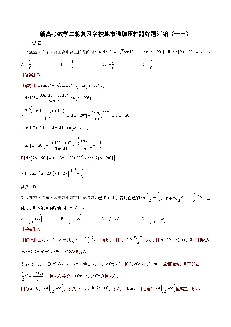 新高考数学二轮复习名校地市选填压轴题好题汇编（十三）（解析版）第1页