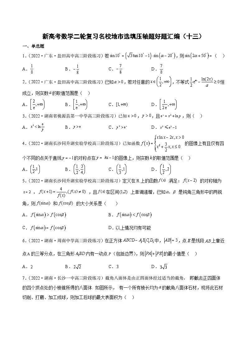 新高考数学二轮复习名校地市选填压轴题好题汇编（十三）（原卷版）第1页