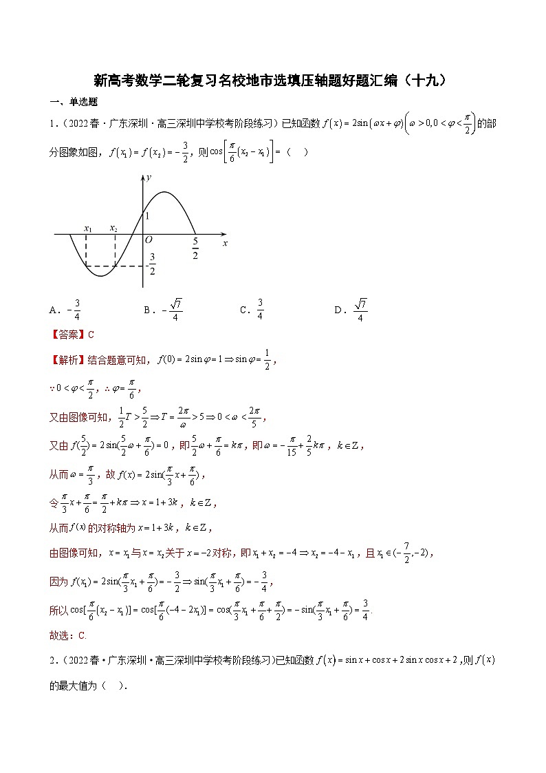 新高考数学二轮复习名校地市选填压轴题好题汇编（十九）（解析版）第1页