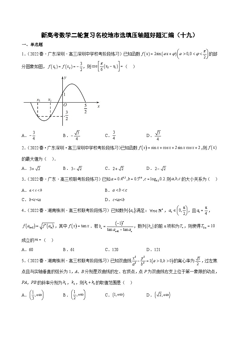 新高考数学二轮复习名校地市选填压轴题好题汇编（十九）（原卷版）第1页